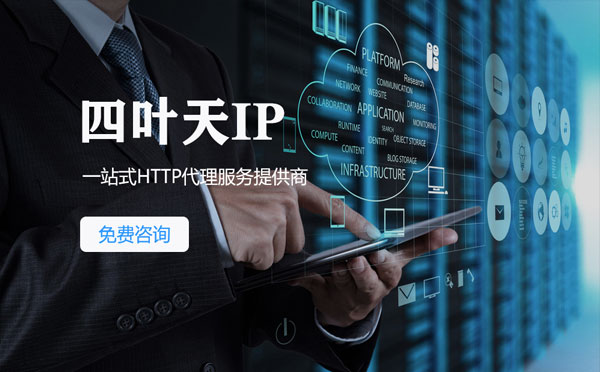 【寿光代理IP】免费的代理IP靠谱么？四叶天代理ip怎么样