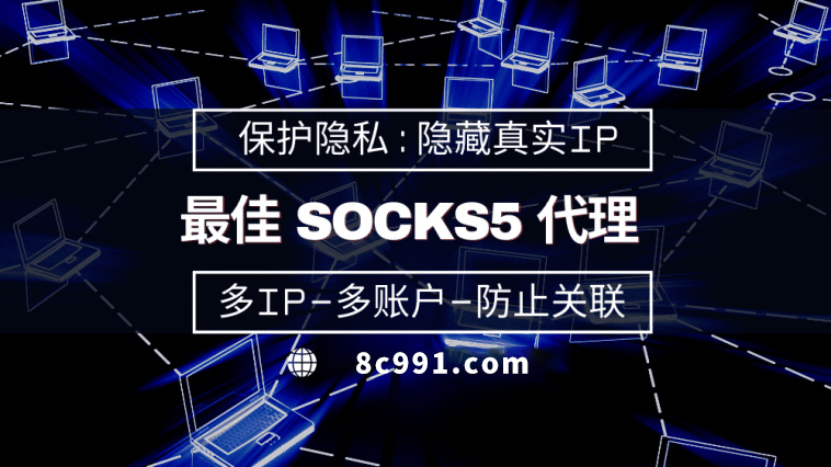 【寿光代理IP】使用SOCKS5有什么好处？